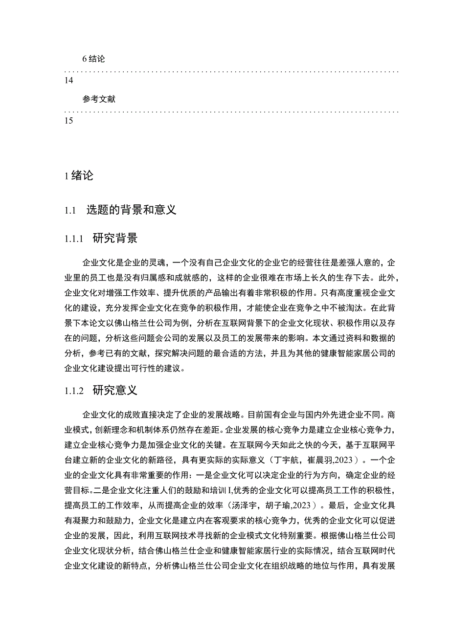 《企业文化发展战略分析—以佛山格兰仕为例》11000字.docx_第2页