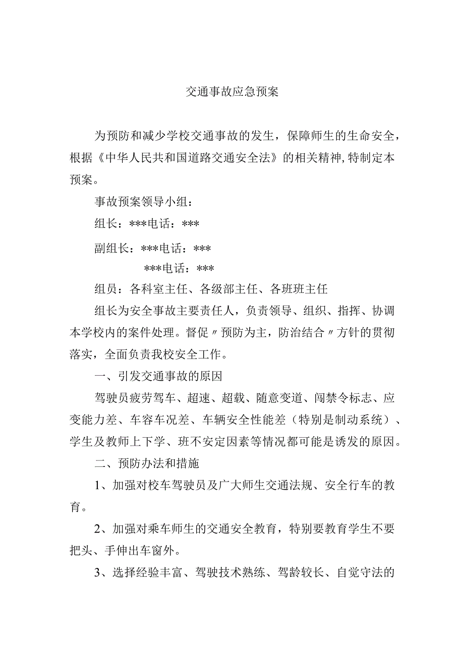 交通事故应急预案.docx_第1页