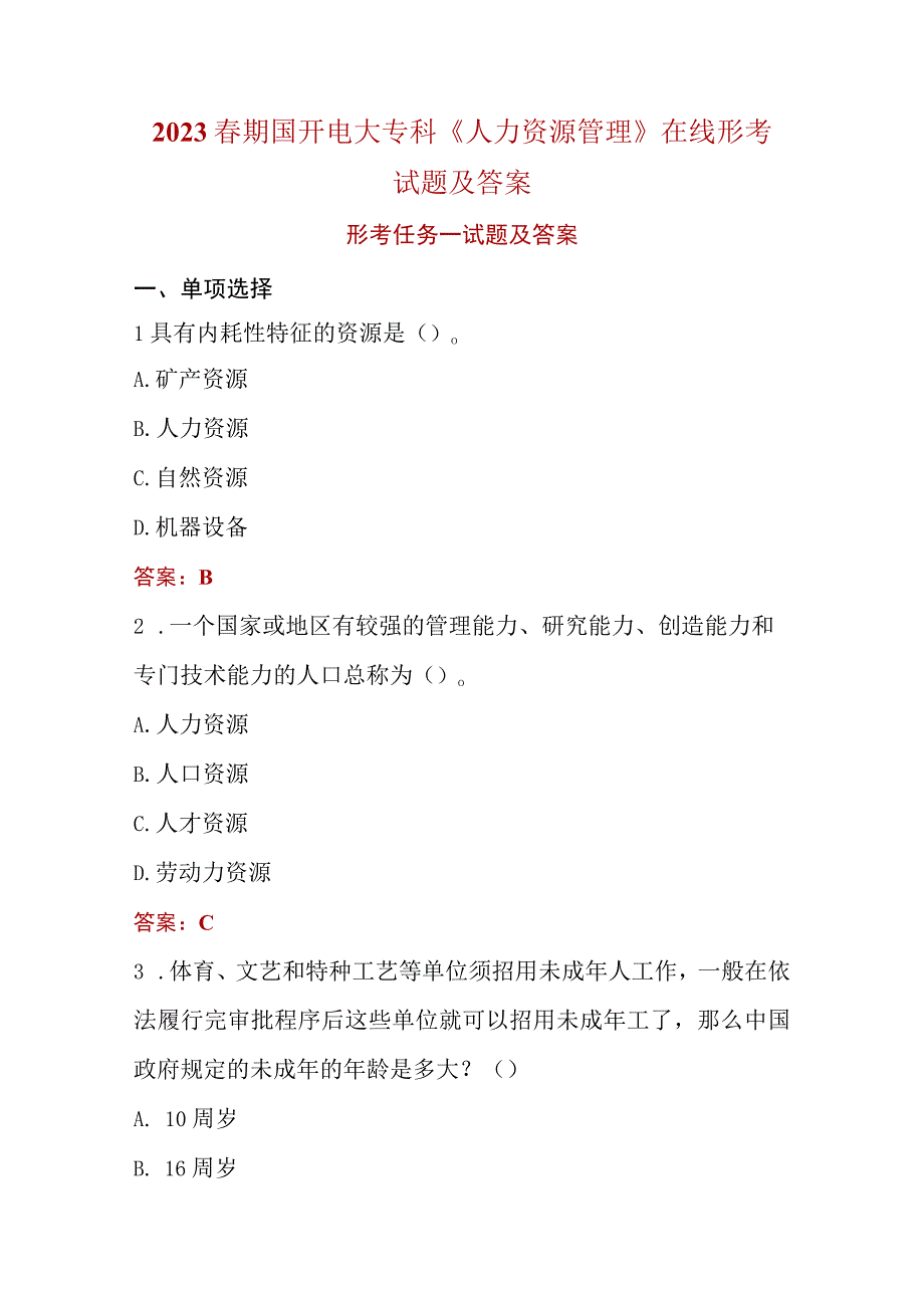 2023春国开电大专科《人力资源管理》在线形考任务14试题及答案.docx_第1页