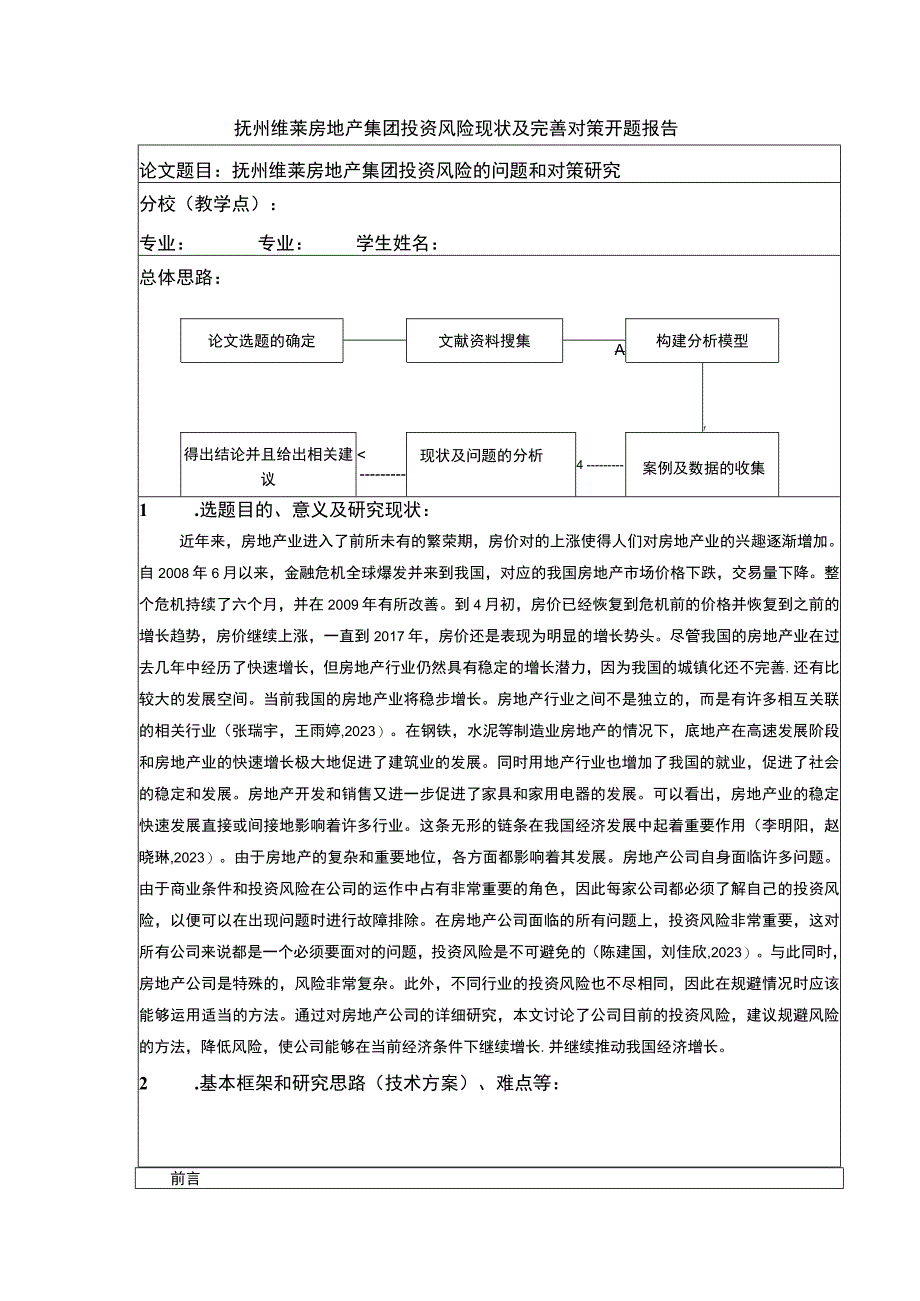 《抚州维莱房地产集团投资风险完善对策案例分析》开题报告含提纲.docx_第1页