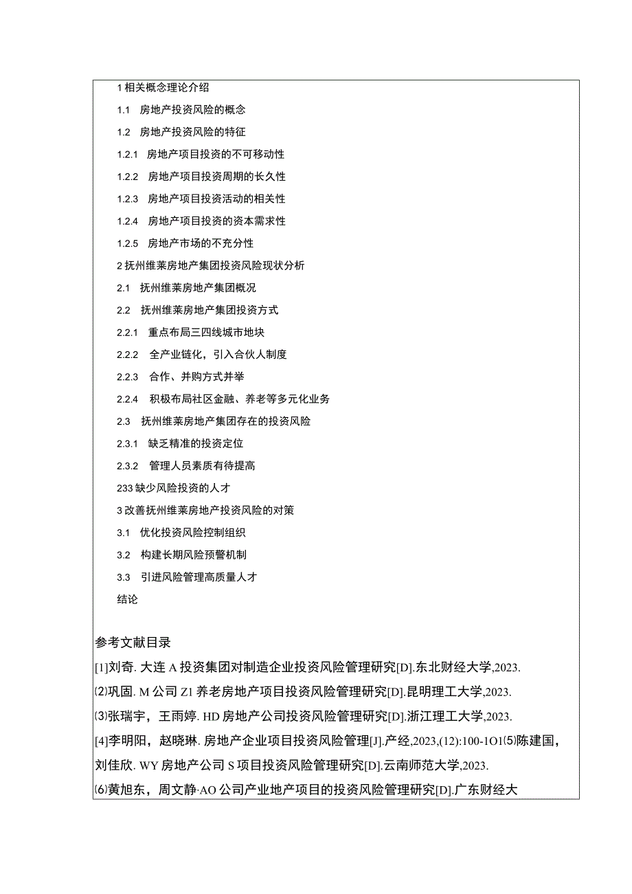 《抚州维莱房地产集团投资风险完善对策案例分析》开题报告含提纲.docx_第2页