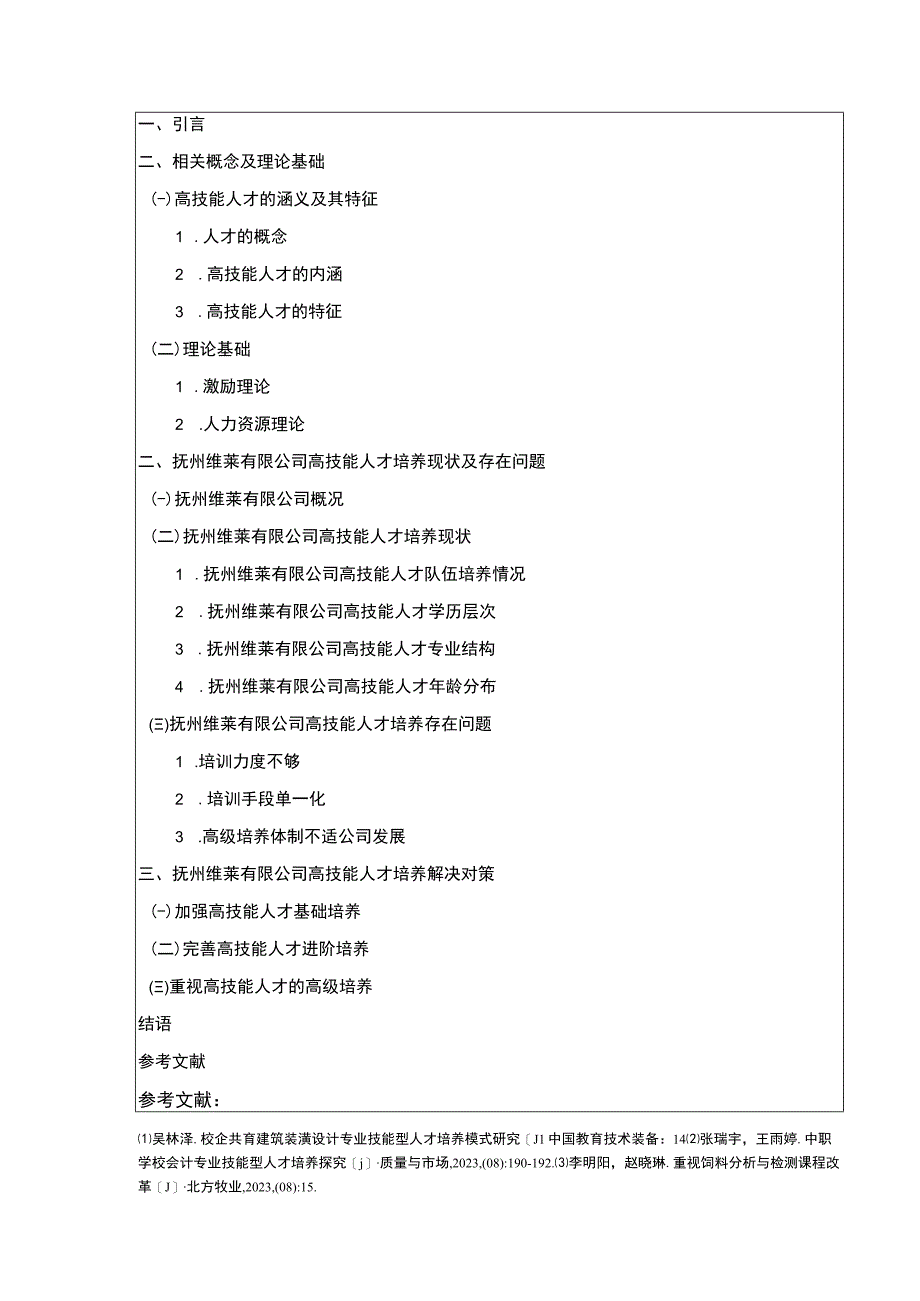 《国有企业技能型人才培养问题研究—以抚州维莱公司为例》开题报告含提纲.docx_第3页