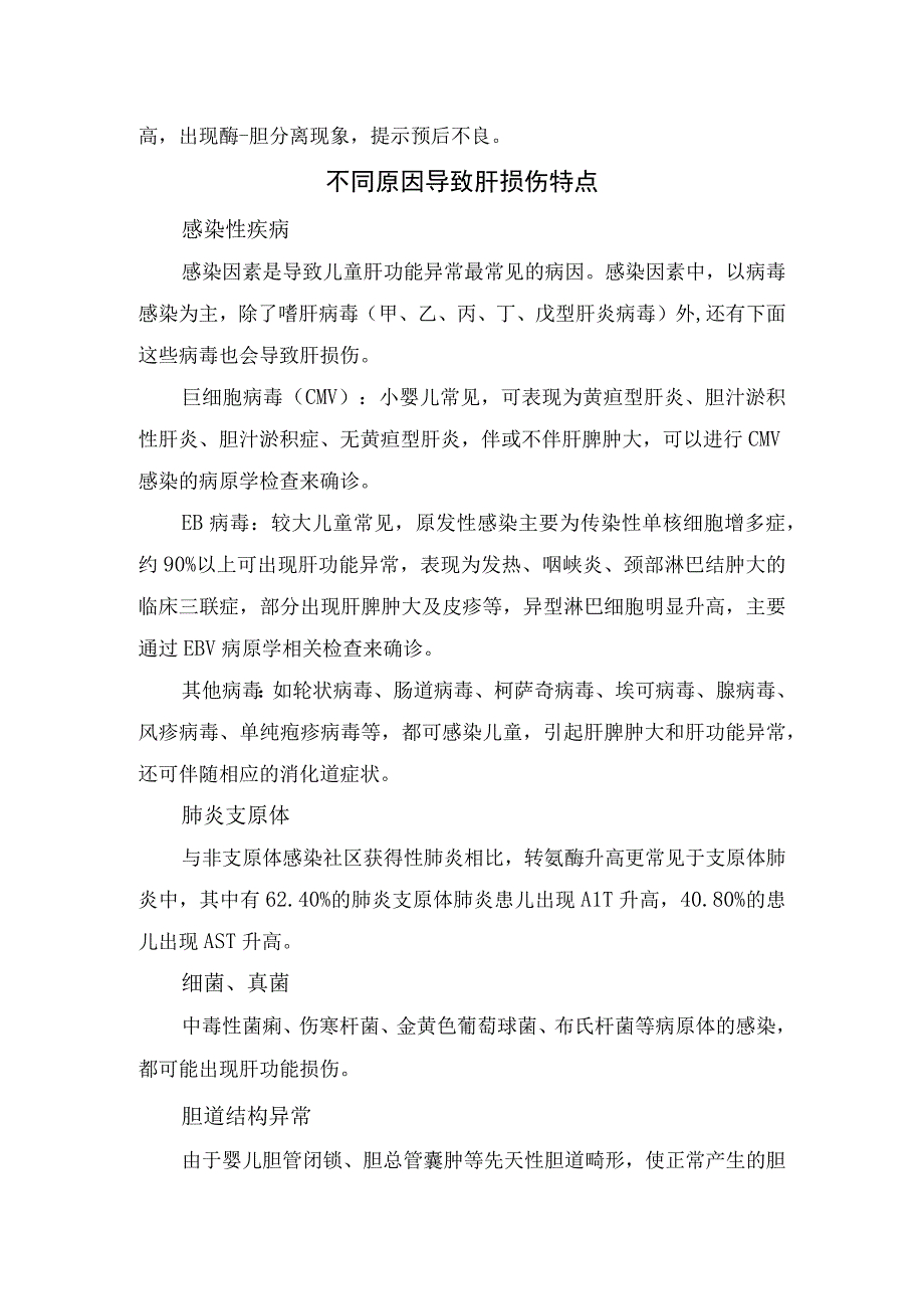 临床儿童肝功异常肝功能化验单分析不同原因导致肝损伤特点及住院患儿肝损伤处理建议.docx_第2页