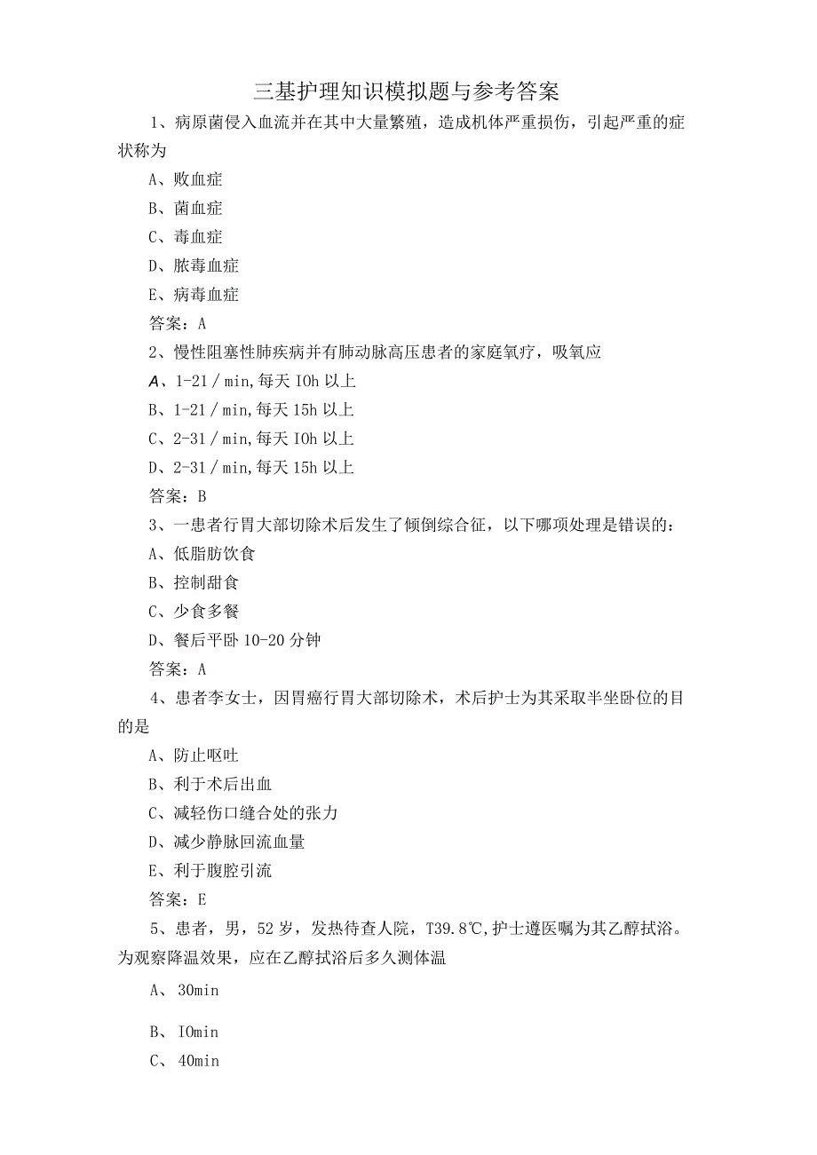 三基护理知识模拟题与参考答案.docx_第1页