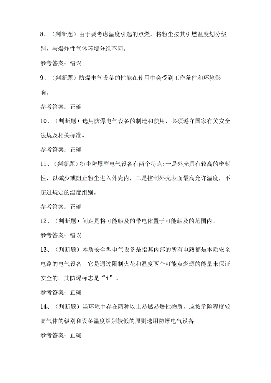 2023年防爆电气作业人员技能考试题库及答案.docx_第2页