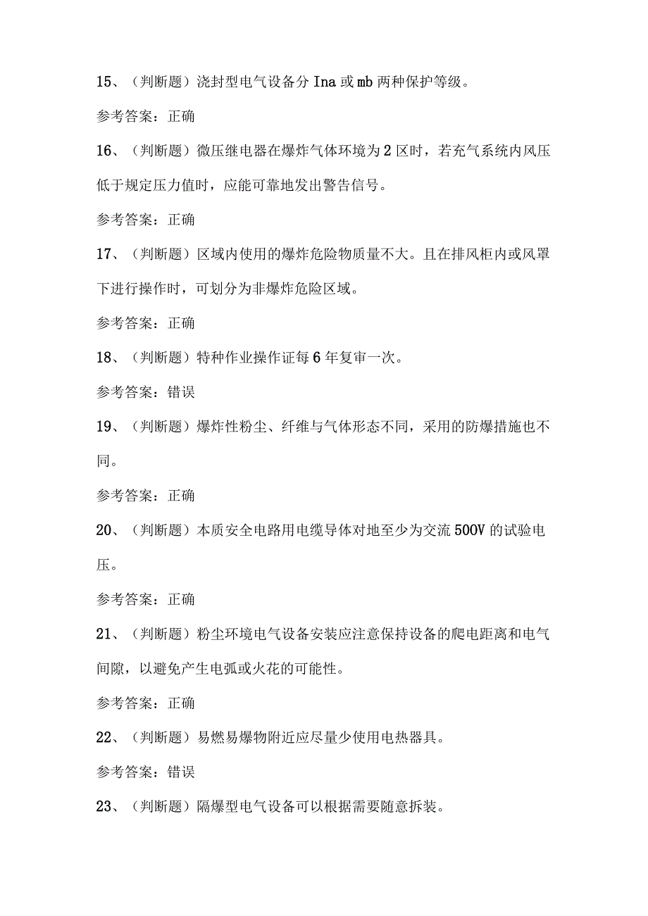 2023年防爆电气作业人员技能考试题库及答案.docx_第3页