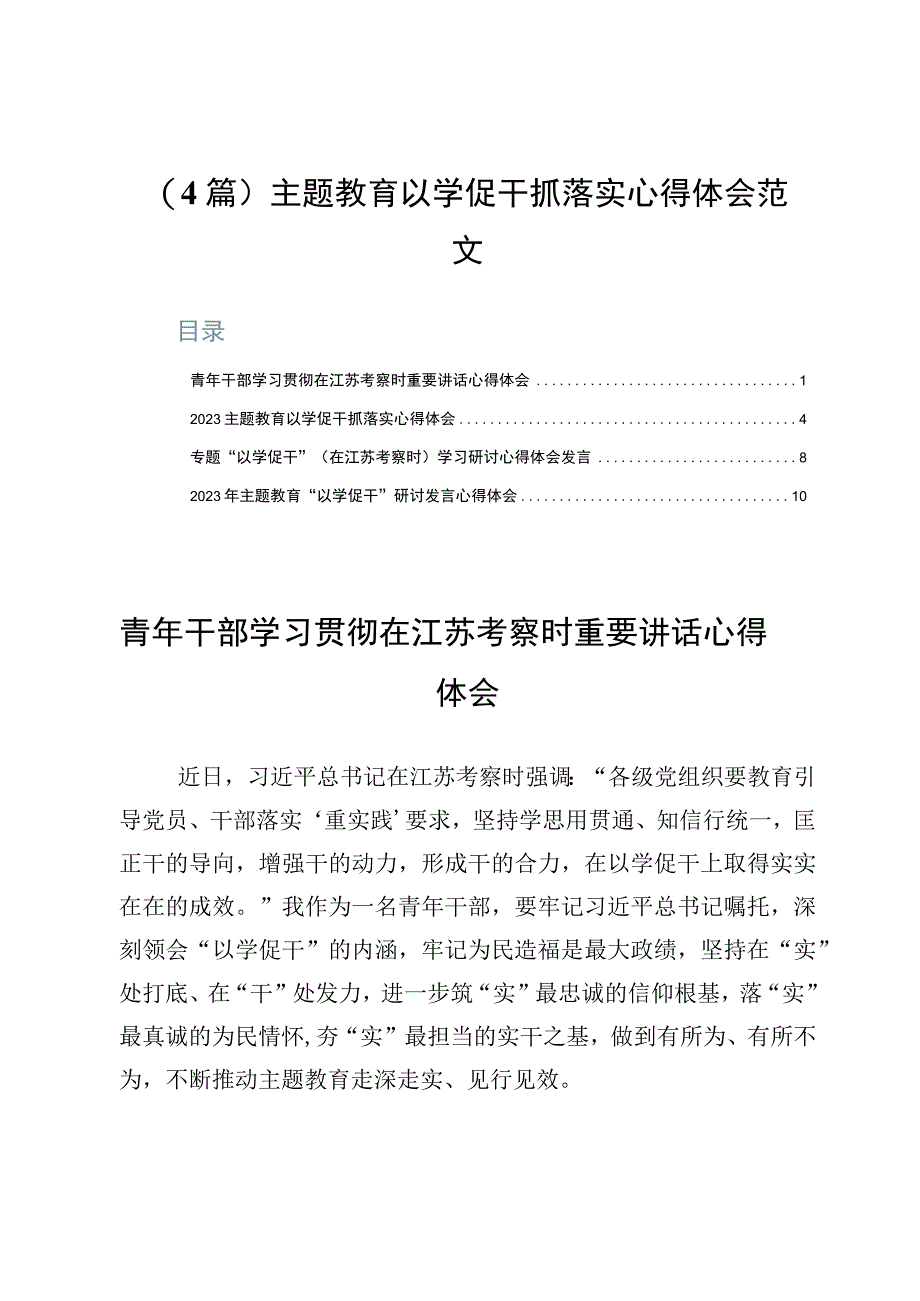 4篇主题教育以学促干抓落实心得体会范文.docx_第1页