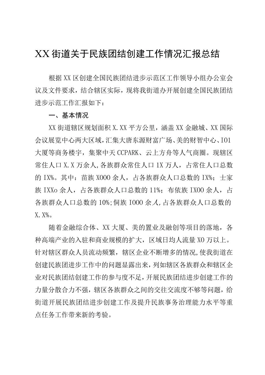 XX街道关于民族团结创建工作情况汇报总结.docx_第1页