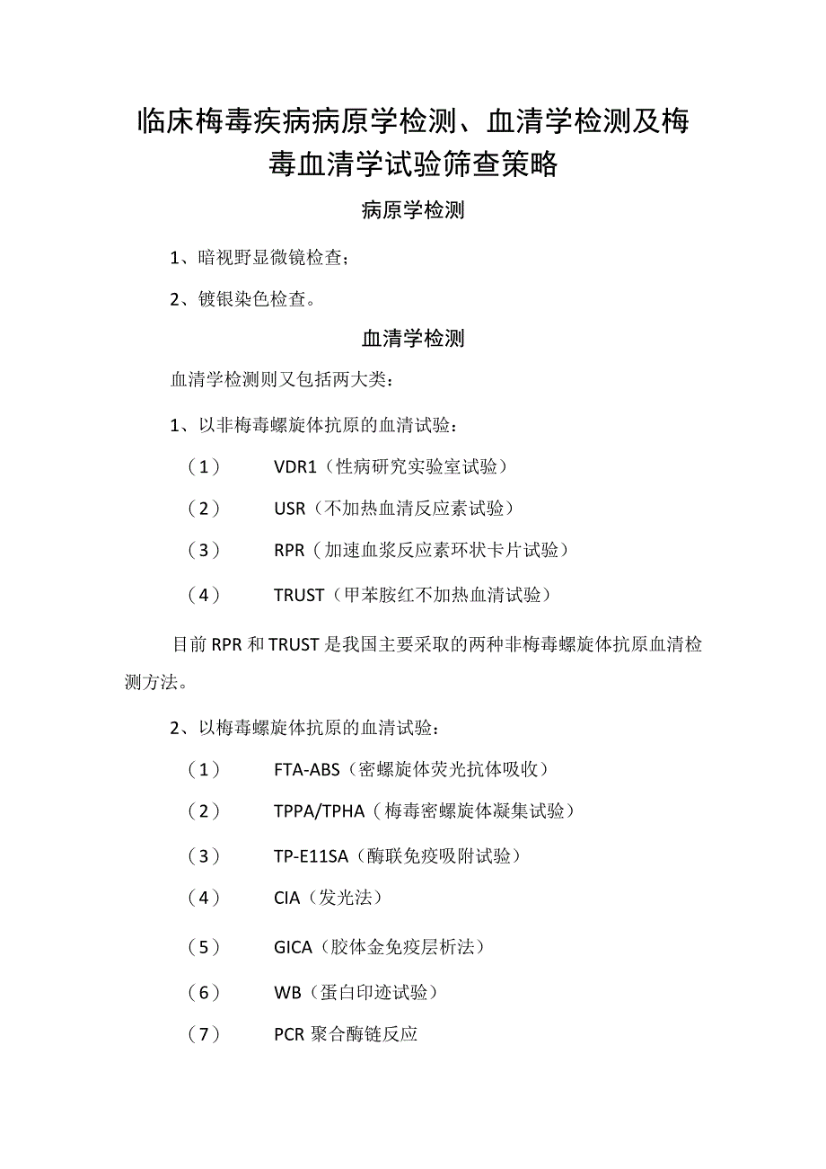 临床梅毒疾病病原学检测血清学检测及梅毒血清学试验筛查策略.docx_第1页