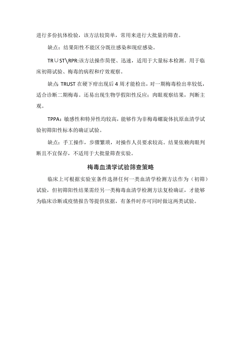 临床梅毒疾病病原学检测血清学检测及梅毒血清学试验筛查策略.docx_第3页