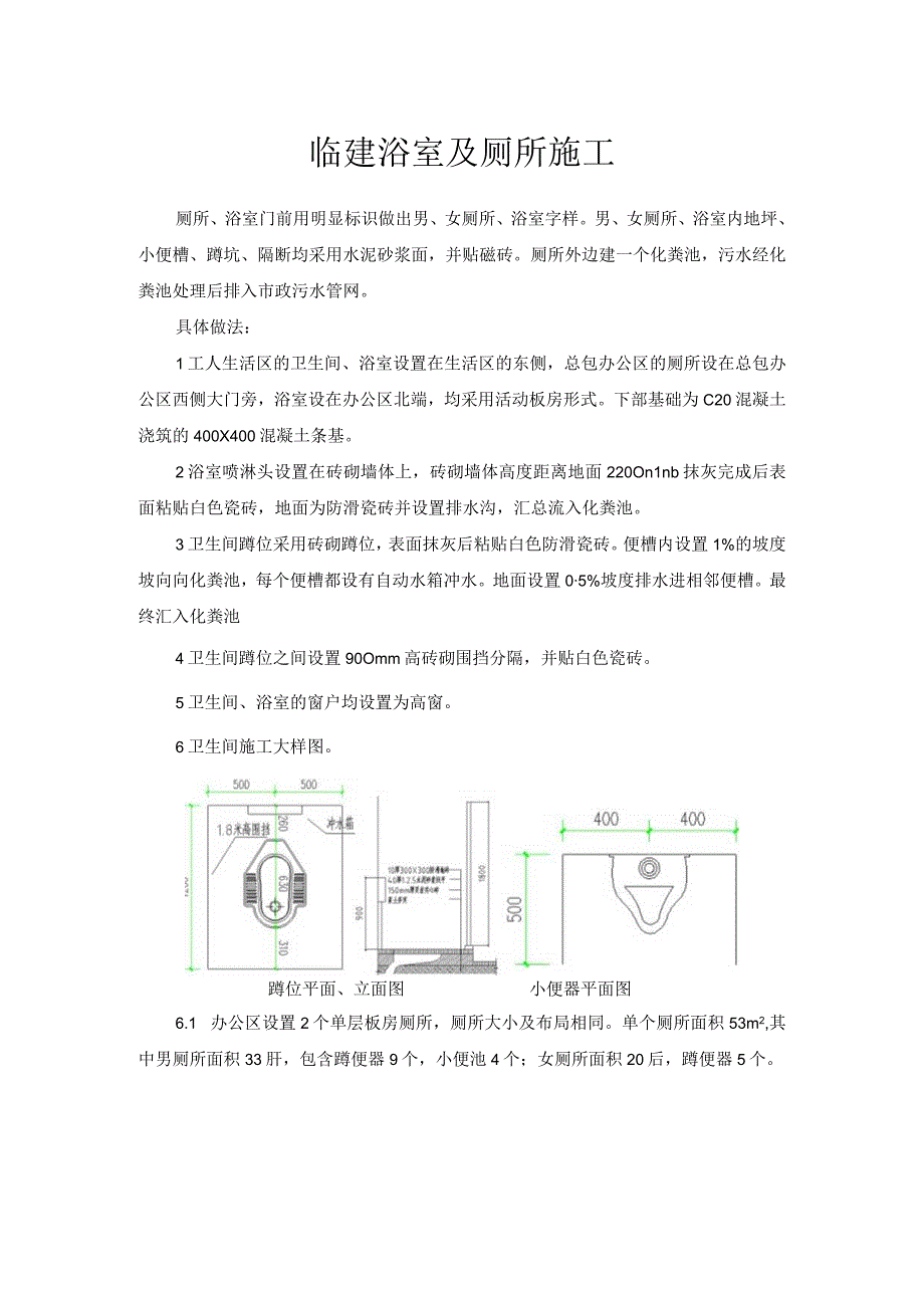 临建浴室及厕所施工.docx_第1页