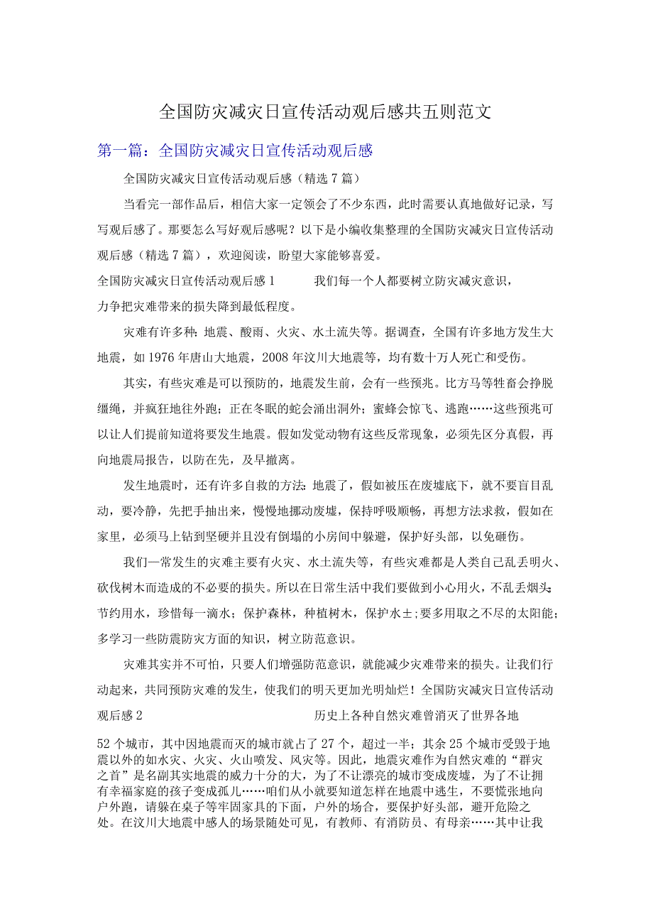 全国防灾减灾日宣传活动观后感共五则范文.docx_第1页