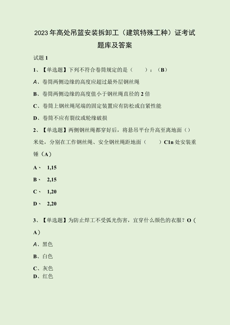 2023年高处吊篮安装拆卸工建筑特殊工种证考试题库及答案.docx_第1页