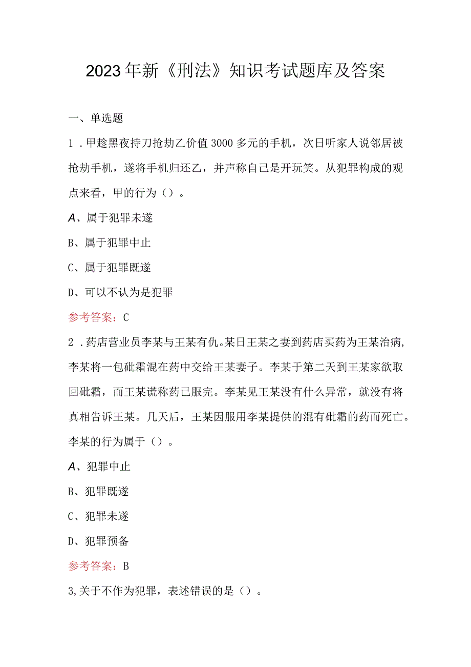 2023年新《刑法》知识考试题库及答案.docx_第1页