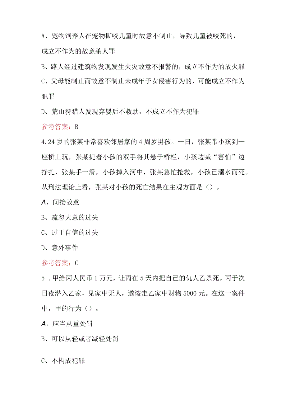 2023年新《刑法》知识考试题库及答案.docx_第2页