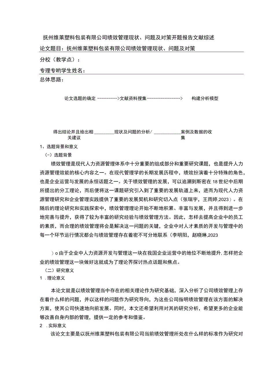 《抚州维莱塑料包装有限公司绩效管理案例分析》开题报告文献综述含提纲2100字.docx_第1页