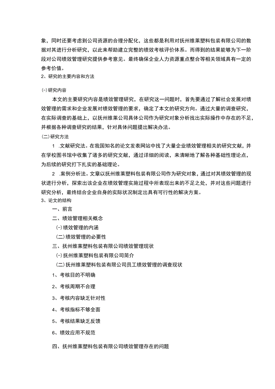 《抚州维莱塑料包装有限公司绩效管理案例分析》开题报告文献综述含提纲2100字.docx_第2页