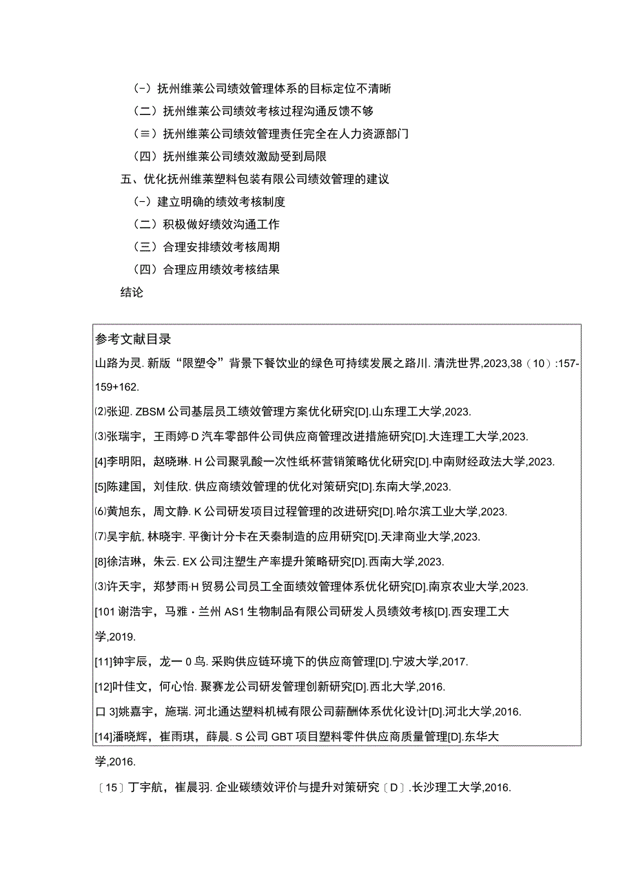 《抚州维莱塑料包装有限公司绩效管理案例分析》开题报告文献综述含提纲2100字.docx_第3页