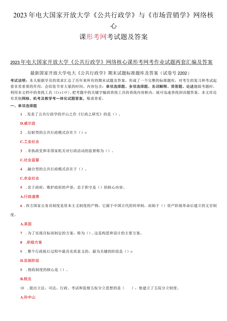 2023年电大国家开放大学《公共行政学》与《市场营销学》网络核心课形考网考试题及答案.docx_第1页