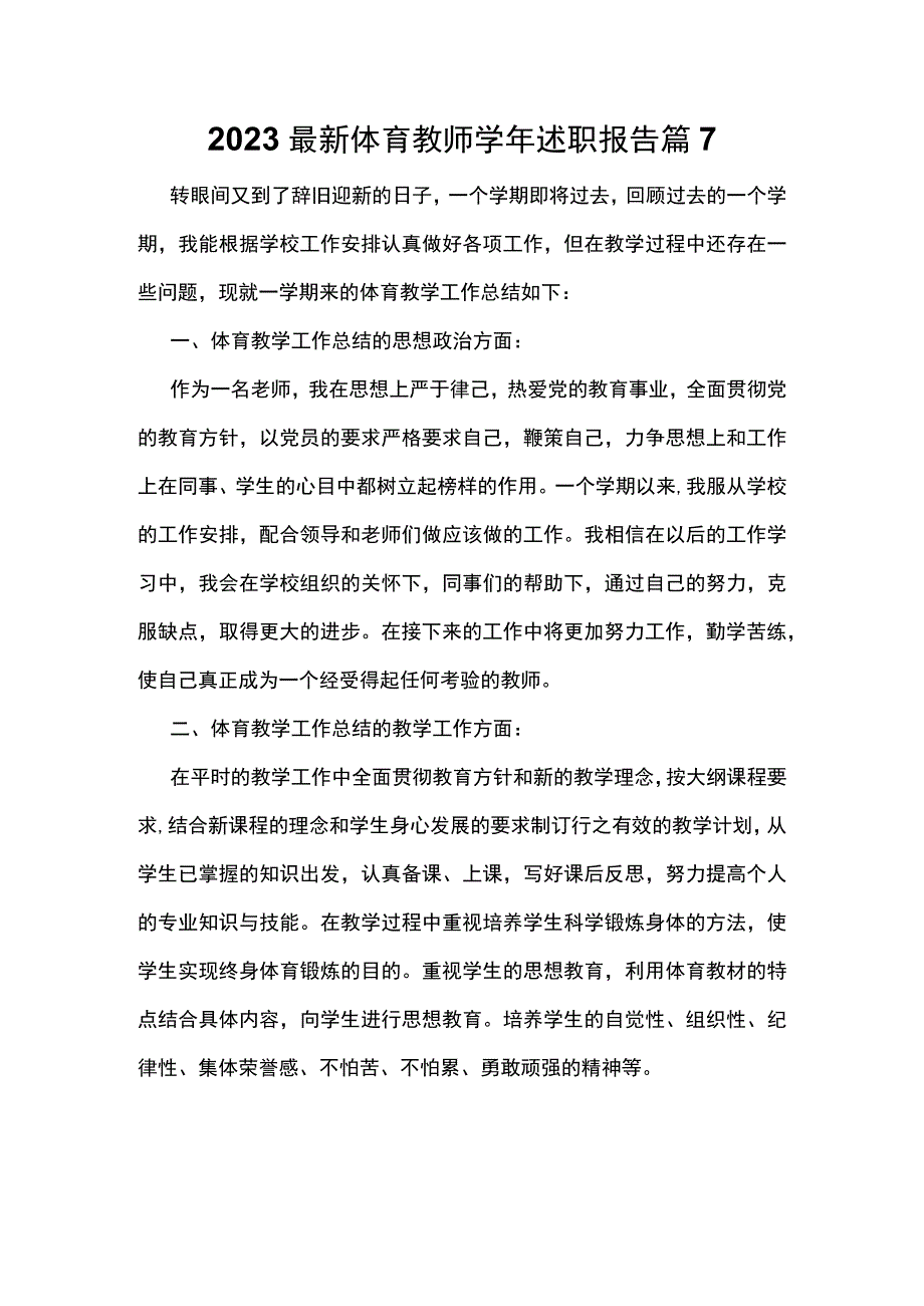 2023最新体育教师学年述职报告篇7.docx_第1页