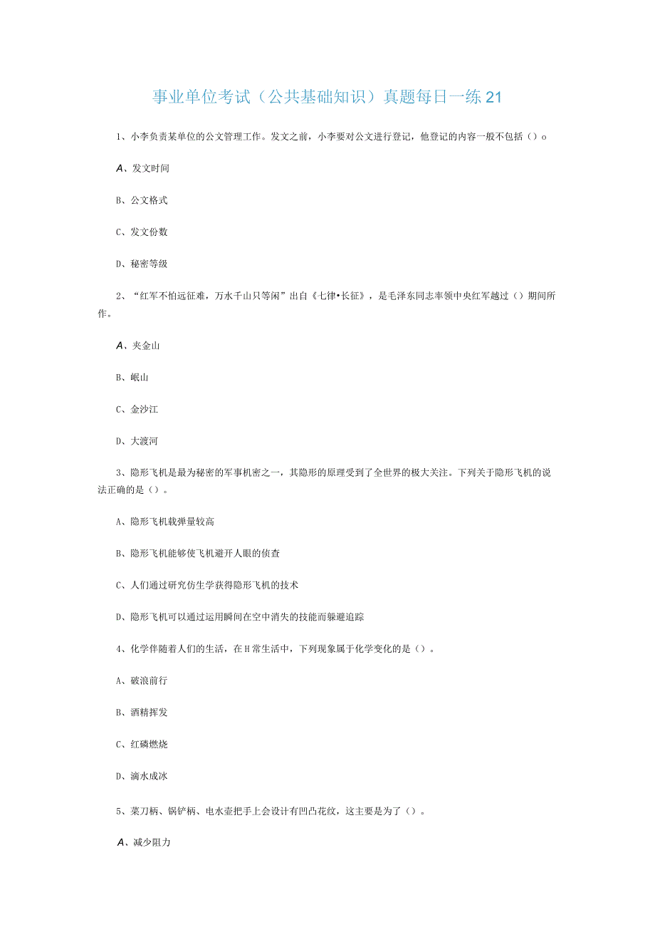 事业单位考试公共基础知识真题每日一练21.docx_第1页