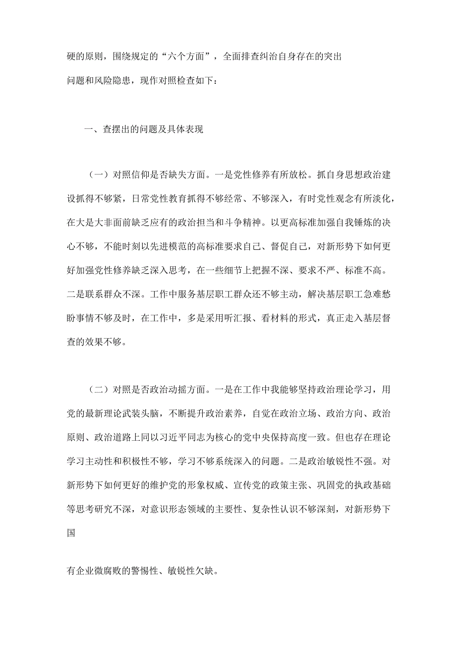 两篇2023年在对照信仰是否缺失滥用权力清廉失守等六个方面纪检监察干部队伍教育整顿个人党性分析报告.docx_第2页