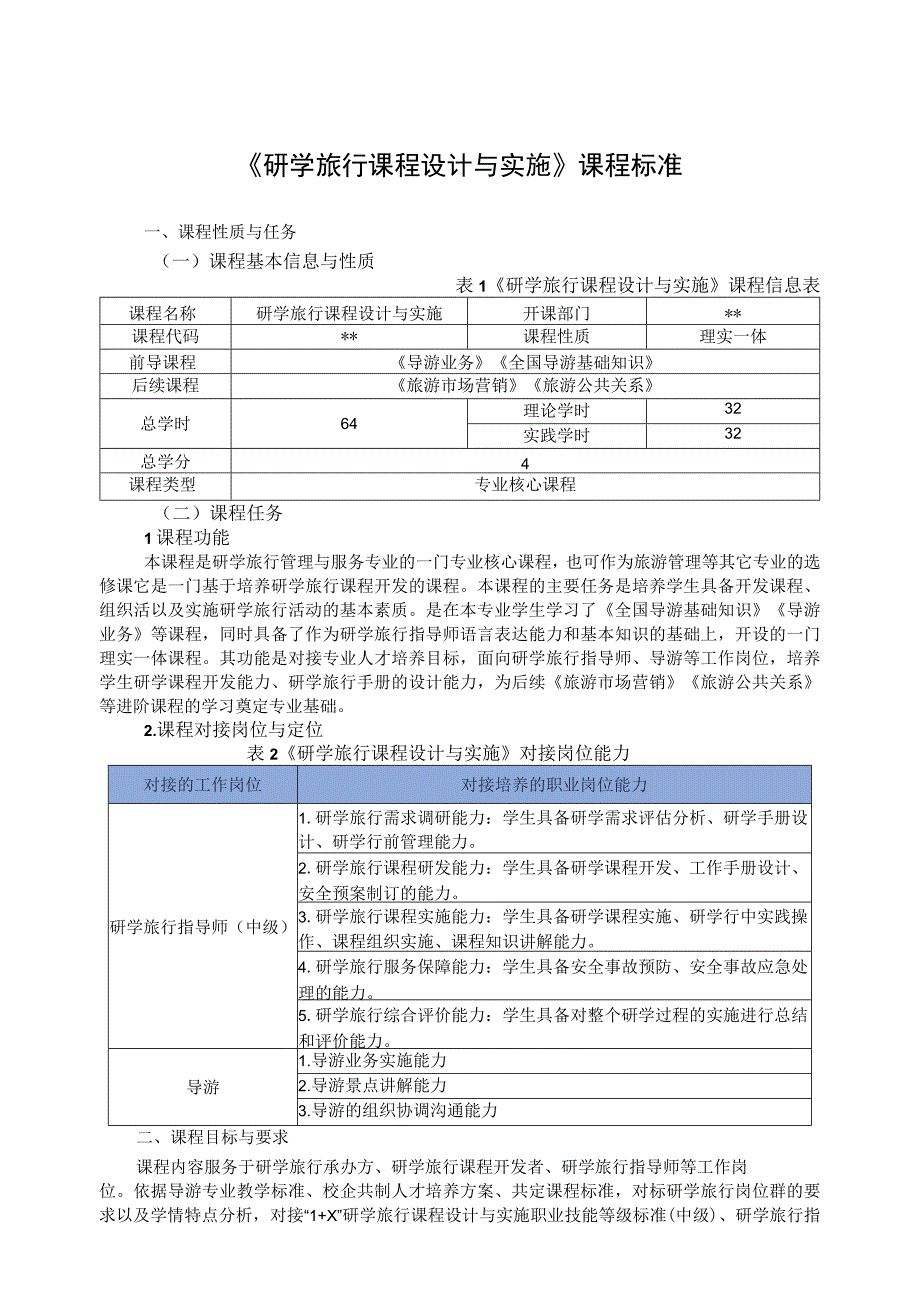 《研学旅行课程设计与实施》课程标准与授课计划表.docx_第1页