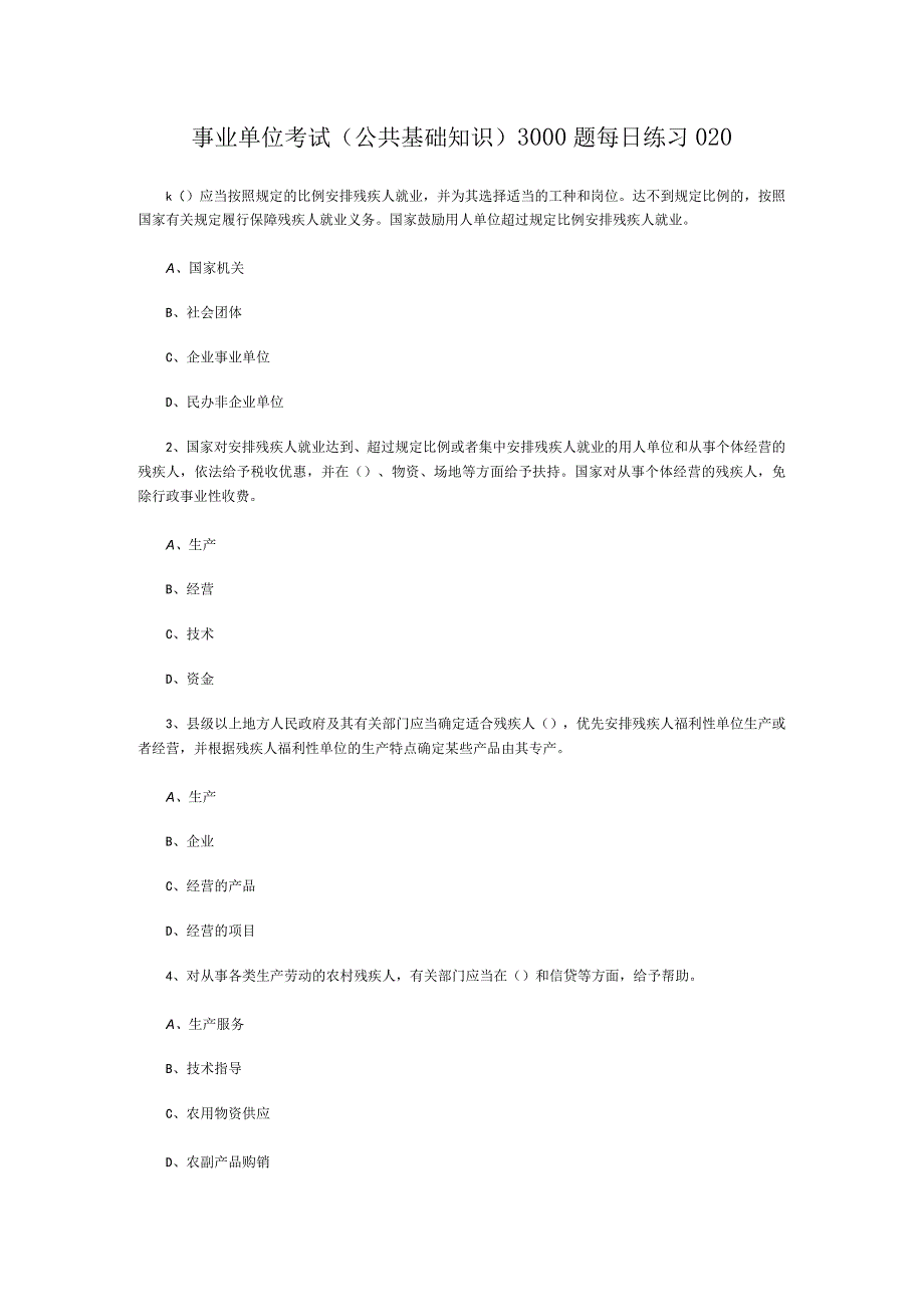 事业单位考试公共基础知识3000题每日练习020.docx_第1页