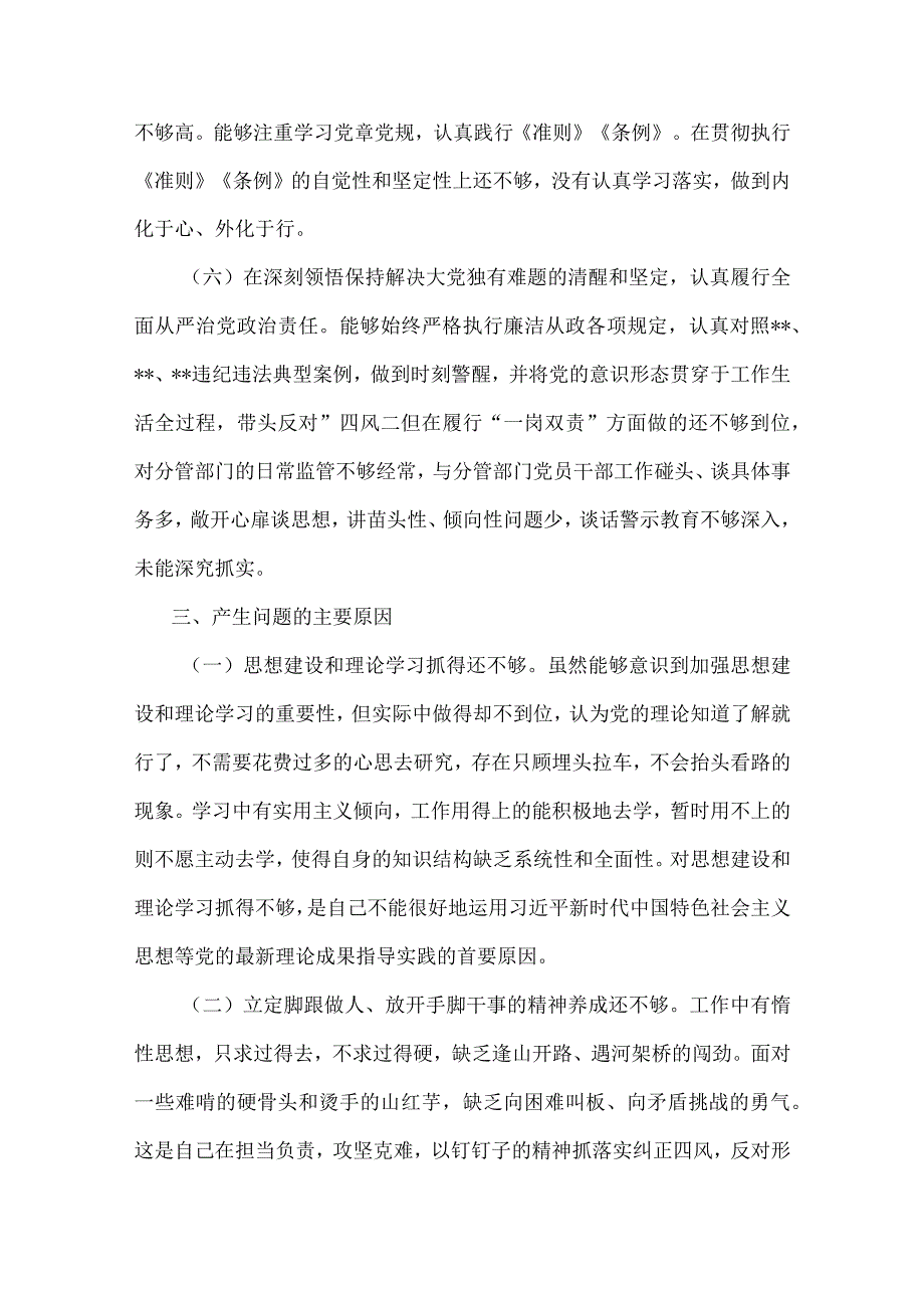 2023年部长党员书记民主生活会六个带头个人对照检查材料两篇供参考.docx_第3页