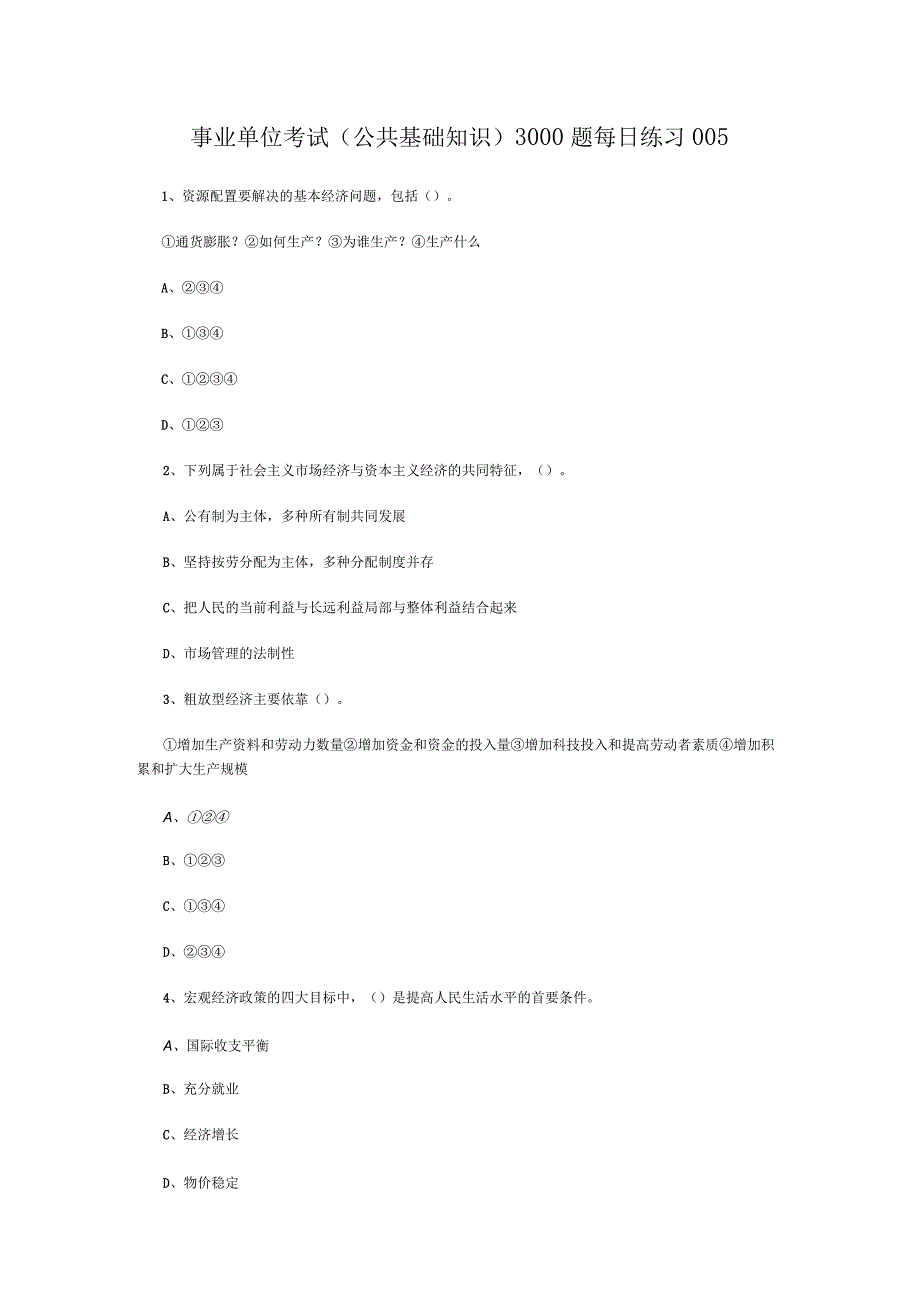 事业单位考试公共基础知识3000题每日练习005.docx_第1页