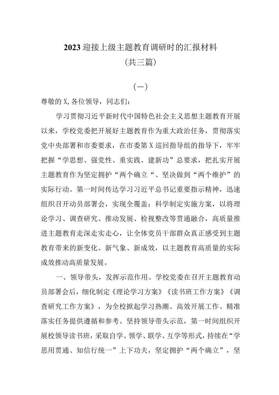 2023迎接上级主题教育调研时的汇报材料共三篇.docx_第1页