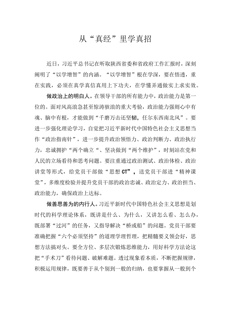 从真经里学真招.docx_第1页