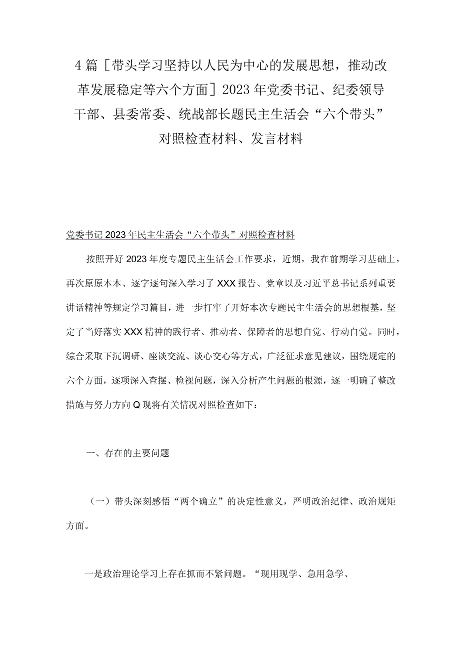 4篇带头学习坚持以人民为中心的发展思想推动改革发展稳定等六个方面2023年党委书记纪委领导干部县委常委统战部长题民主生活会.docx_第1页