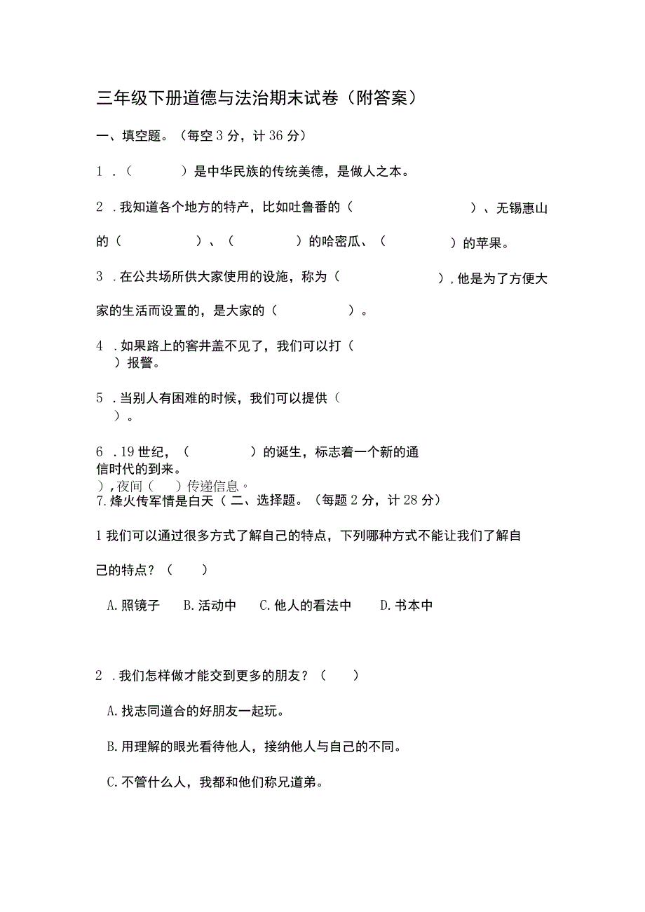 三年级下册道德与法治期末试卷附答案.docx_第1页