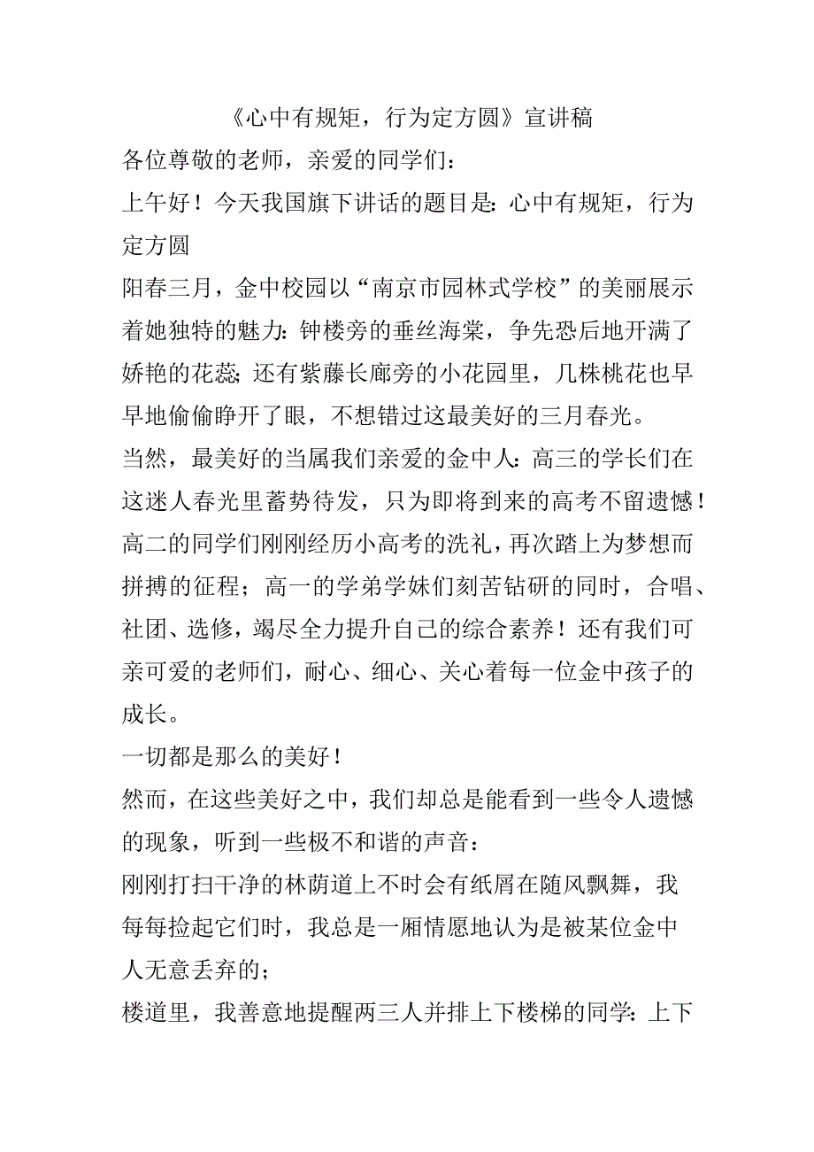 《心中有规矩行为定方圆》宣讲稿.docx_第1页