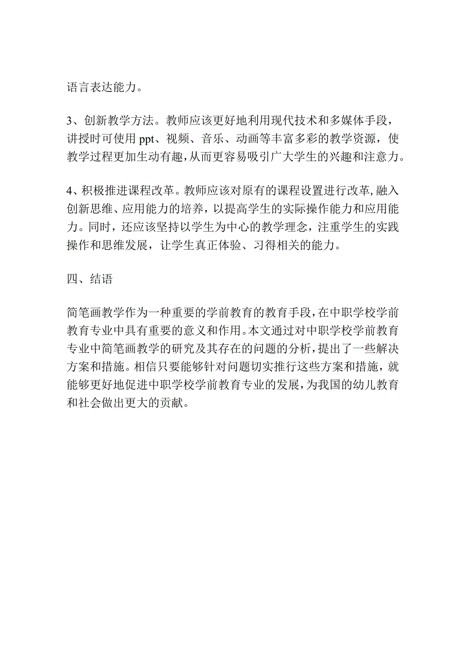 中职学校学前教育专业简笔画教学研究.docx_第3页