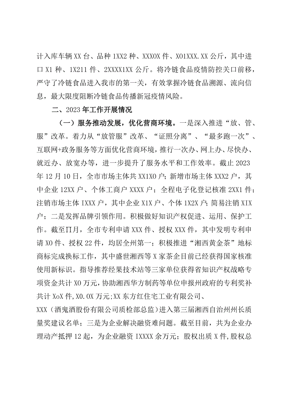 XX市市场监督管理 2023年工作总结及2023年工作计划.docx_第2页