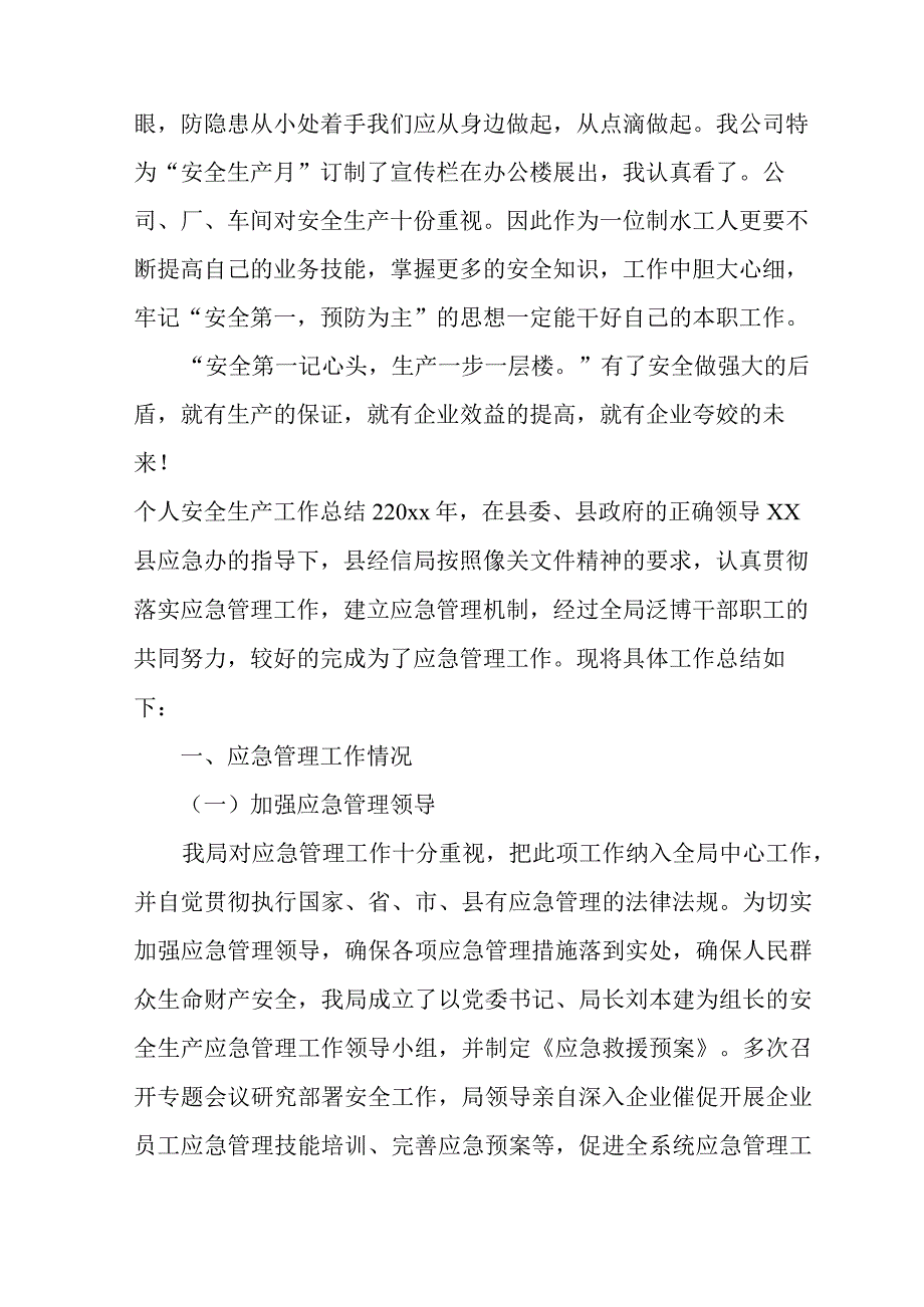 个人安全生产工作总结.docx_第2页