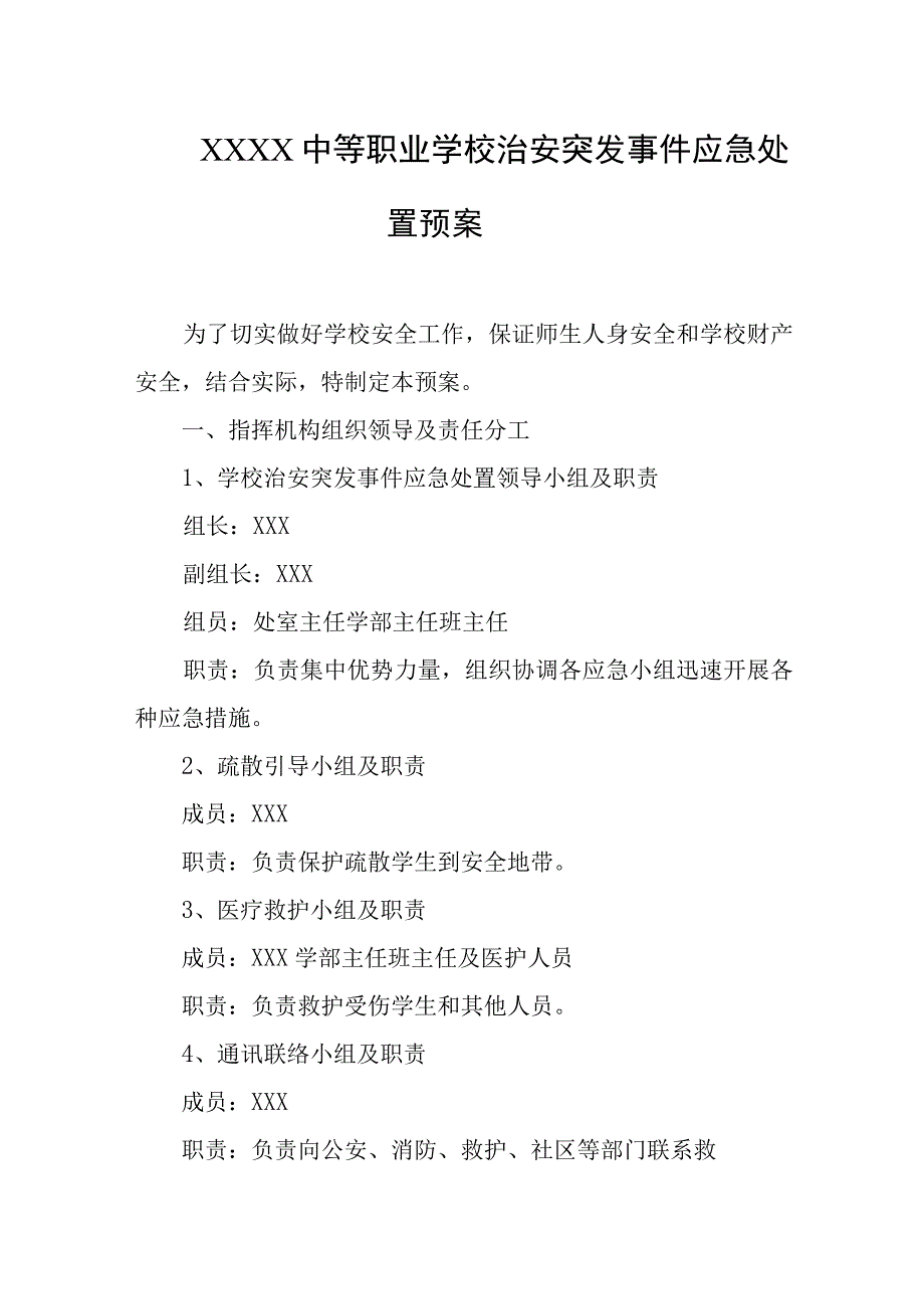 中等职业学校治安突发事件应急处置预案.docx_第1页