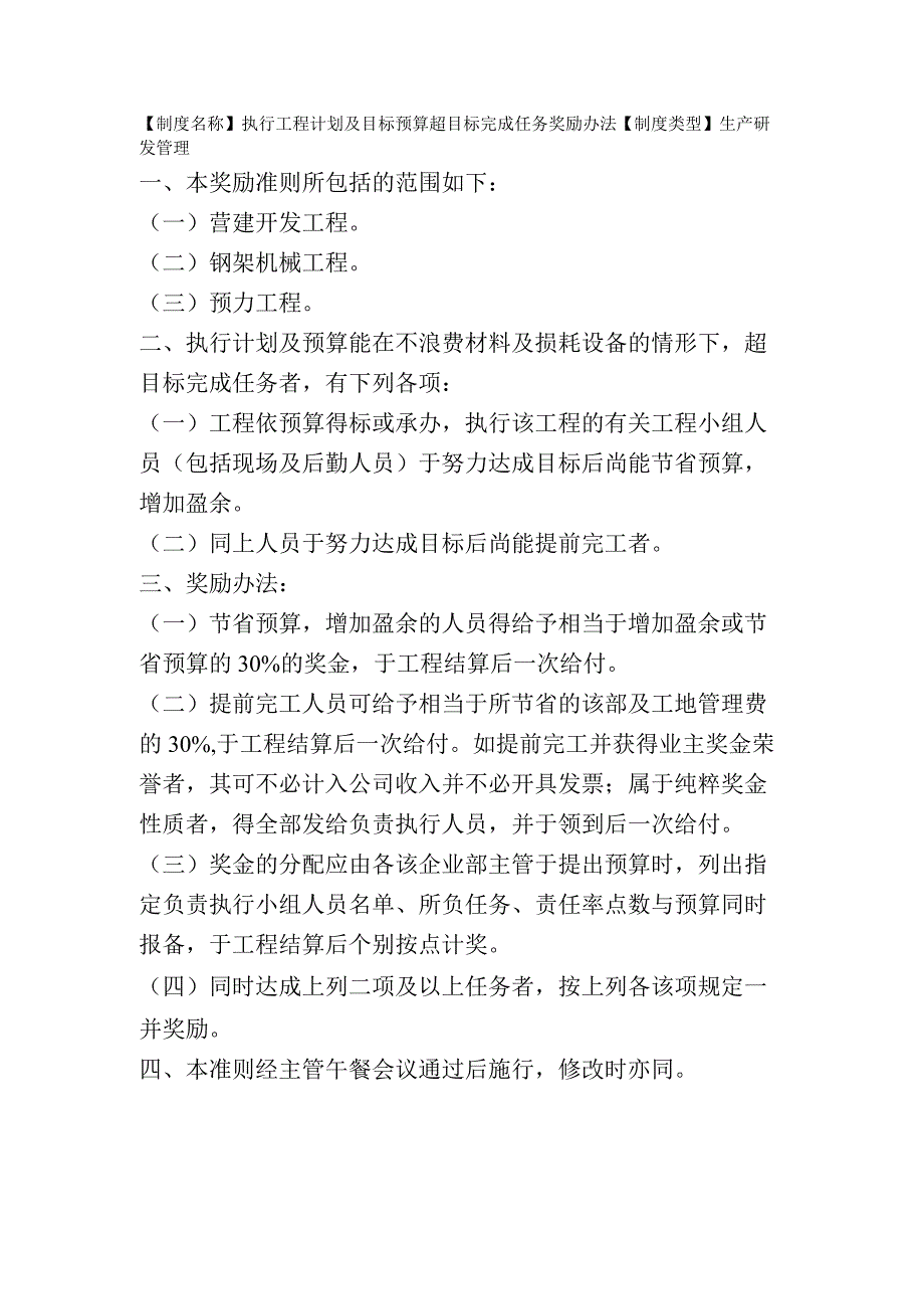 2023年版执行工程计划及目标预算超目标完成任务奖励办法.docx_第1页