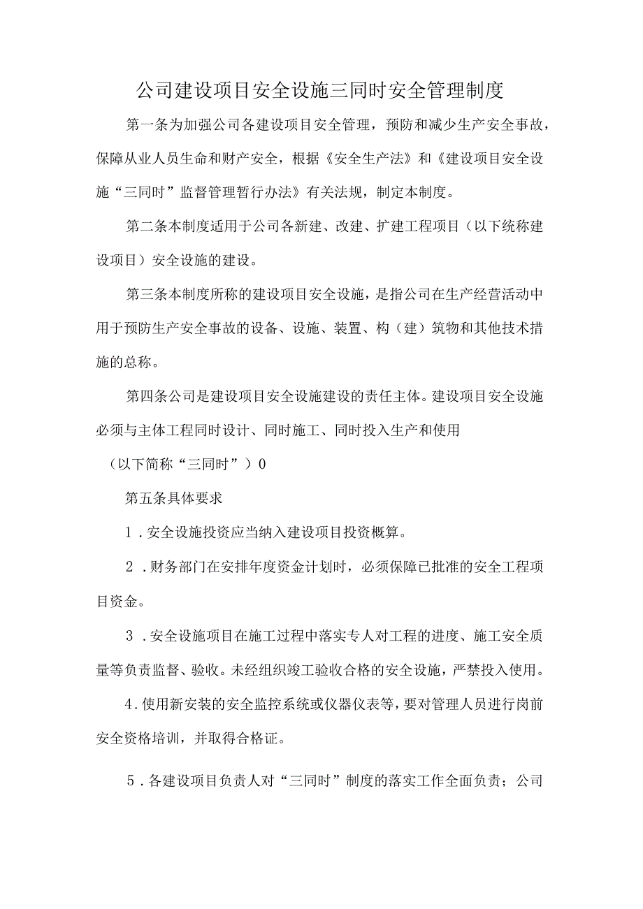 公司建设项目安全设施三同时安全管理制度.docx_第1页