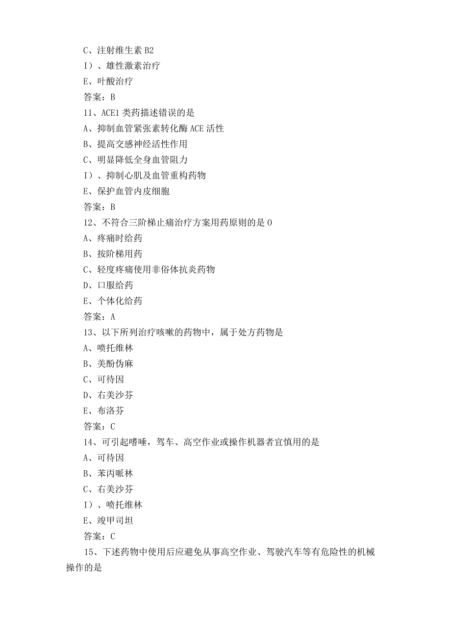 临床药物治疗学单选习题及答案.docx_第3页