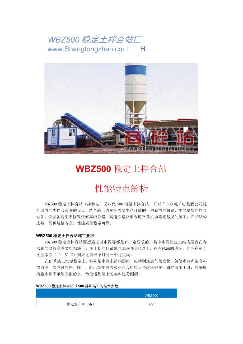 WBZ500稳定土拌合站性能特点解析.docx_第1页