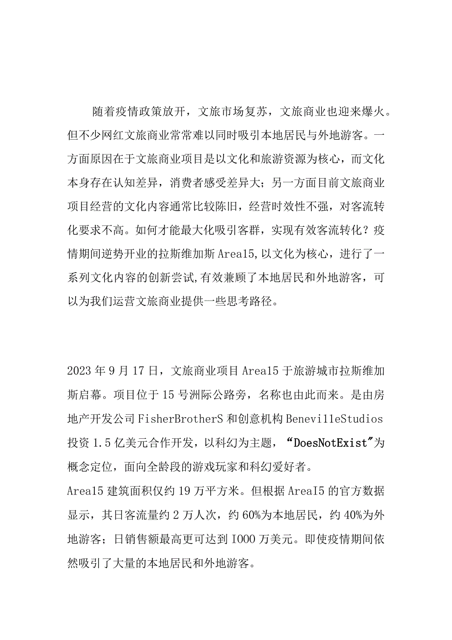 从拉斯维加斯Area15项目看文旅商业如何吸引本地客户.docx_第1页