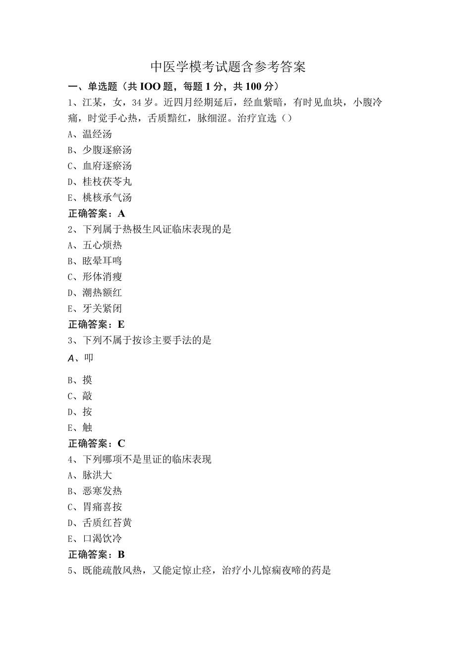 中医学模考试题含参考答案.docx_第1页