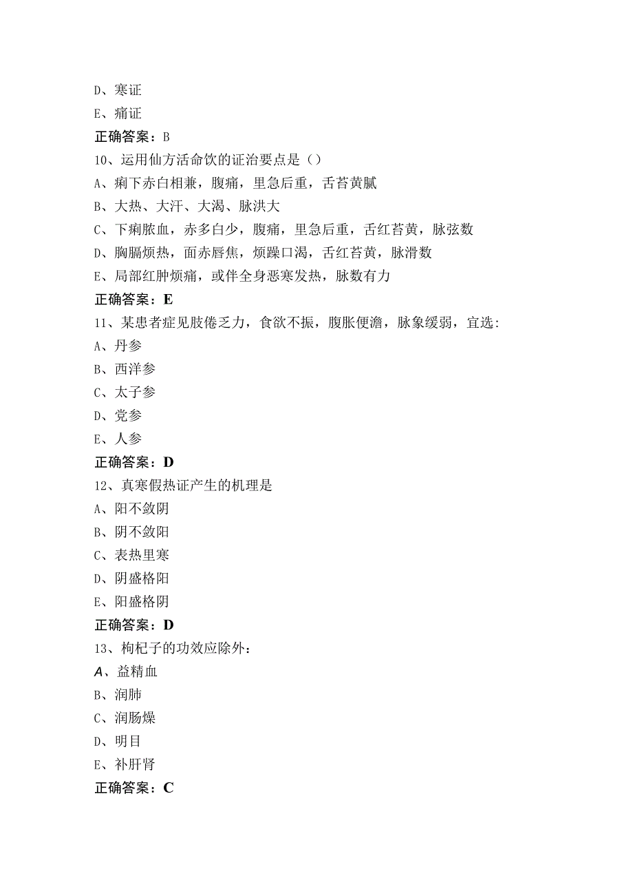 中医学模考试题含参考答案.docx_第3页