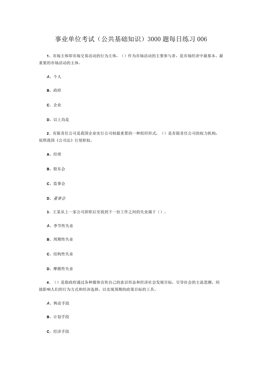 事业单位考试公共基础知识3000题每日练习006.docx_第1页