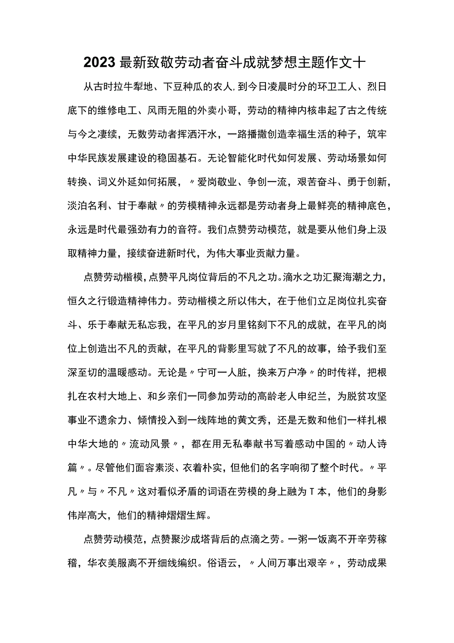 2023最新致敬劳动者奋斗成就梦想主题作文十.docx_第1页