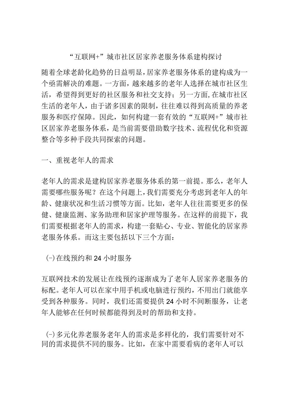 互联网+城市社区居家养老服务体系建构探讨.docx_第1页