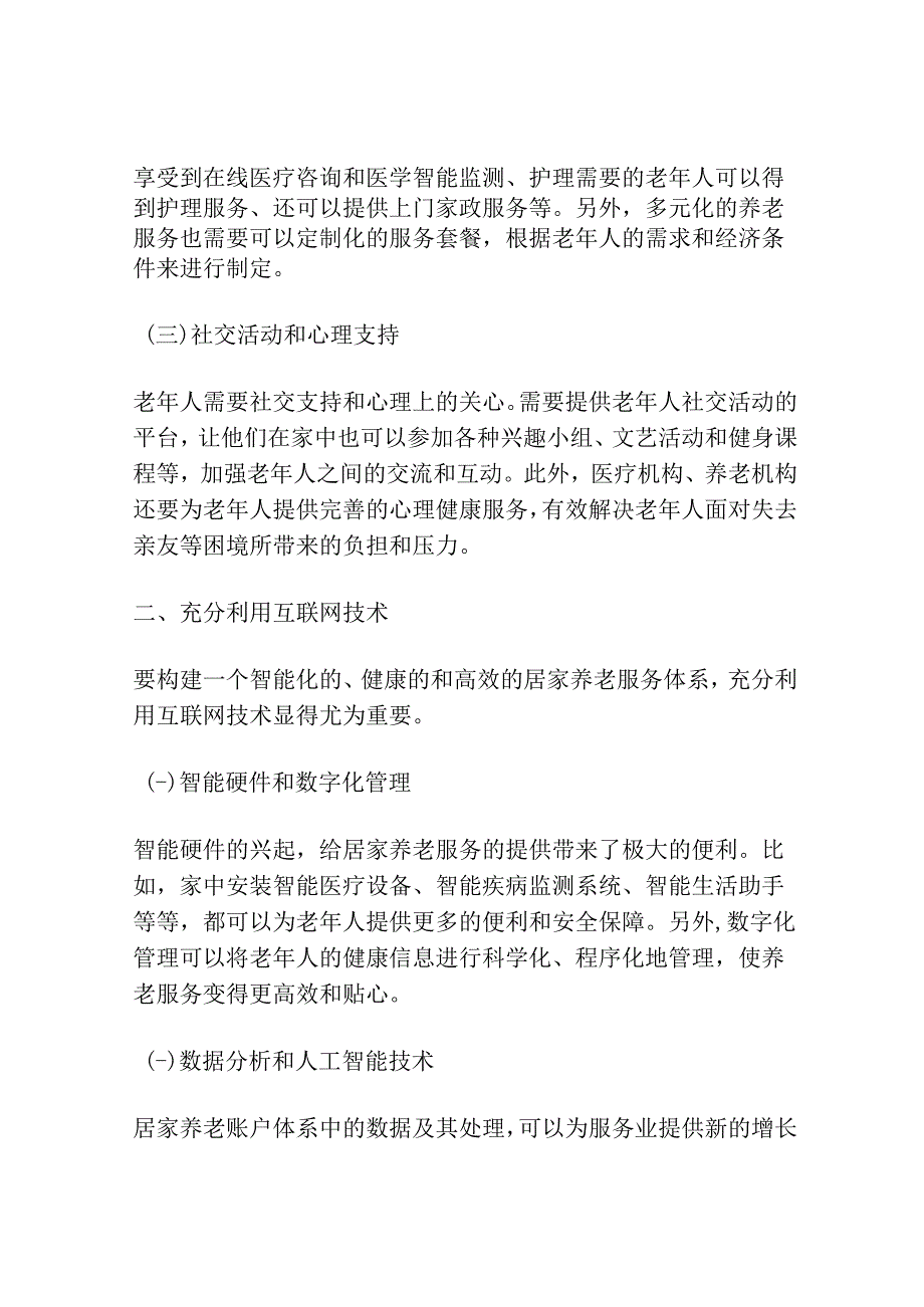 互联网+城市社区居家养老服务体系建构探讨.docx_第2页